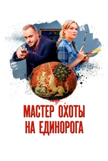 Мастер охоты на единорога (2018) онлайн бесплатно